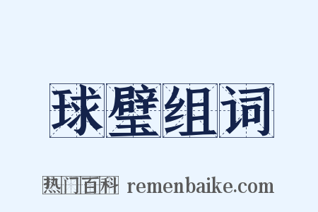 球璧组词是什么意思的图片
